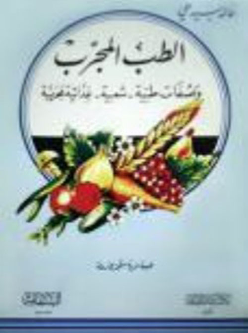 الطب المجرب ( وصفات طبية شعبية غذائية مجربة )
