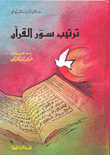 ترتيب سور القرآن