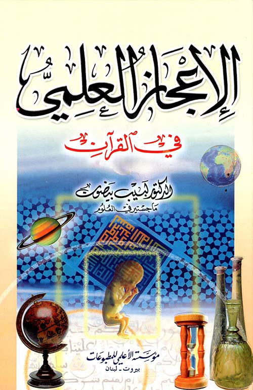 الإعجاز العلمي في القرآن