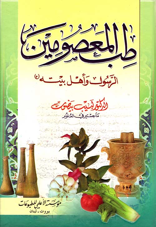 طب المعصومين، الرسول وأهل بيته