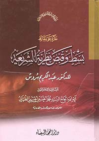نظرة على مقالة بسط وقبض نظرية الشريعة