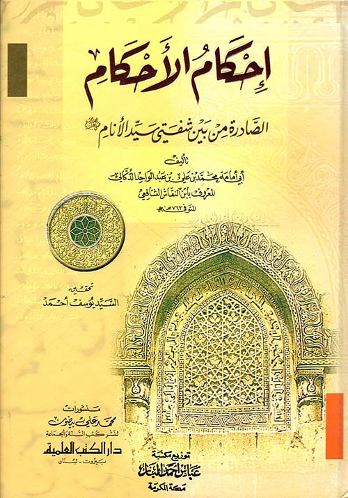 إحكام الأحكام الصادرة من بين شفتي سيد الأنام صلى الله عليه وسلمـ