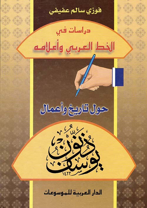 دراسات في الخط العربي واعلامه حول تاريخ وأعمال يوسف ذنون