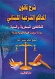 شرح قانون المحاكم الشرعية اللبنانية للطائفتين الجعفرية والسنية