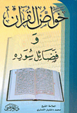 خواص القرآن وفضائل سوره