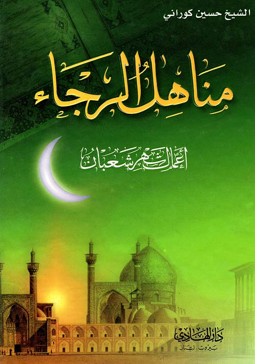 مناهل الرجاء، أعمال شهر شعبان