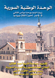 الوحدة الوطنية السورية، زيارة البابا يوحنا بولس الثاني 5 - 8 ايار (مايو) 2001 نموذجاً