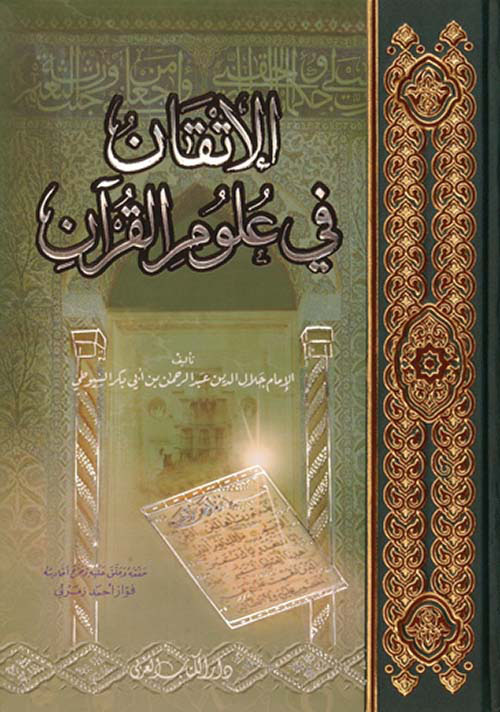 الإتقان في علوم القرآن ( شاموا )