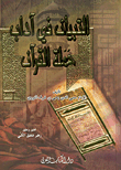التبيان في آداب حملة القرآن - لونان