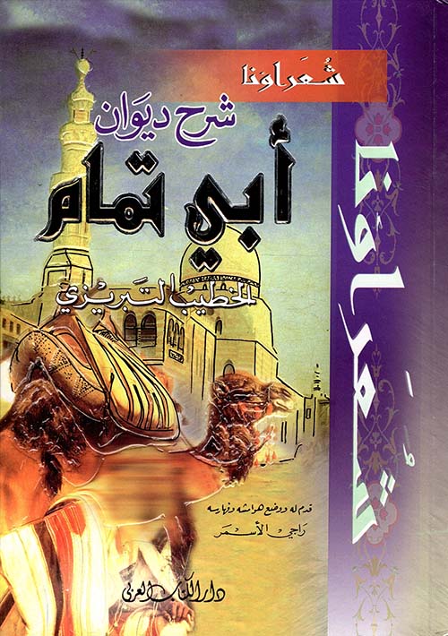 شرح ديوان أبي تمام 1/2