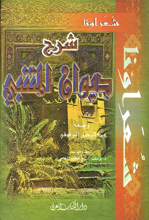 شرح ديوان المتنبي 1/2 ( شاموا )