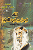 الملك فيصل بن عبد العزيز ؛ رجل وقضية