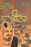 الملك عبد العزيز آل سعود ؛ مؤسس المملكة العربية السعودية
