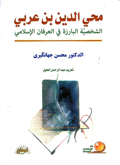 محيي الدين بن عربي، الشخصية البارزة في العرفان الإسلامي