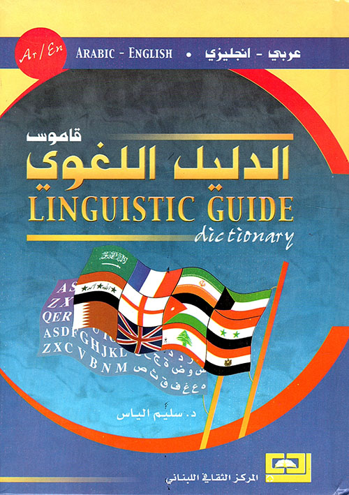 قاموس الدليل اللغوي، عربي - إنجليزي