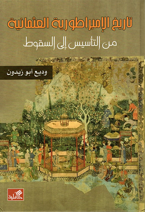 تاريخ الإمبراطورية العثمانية ؛ من التأسيس إلى السقوط