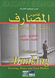قاموس المصارف والاستثمار وأسواق المال والبورصة، إنجليزي - عربي