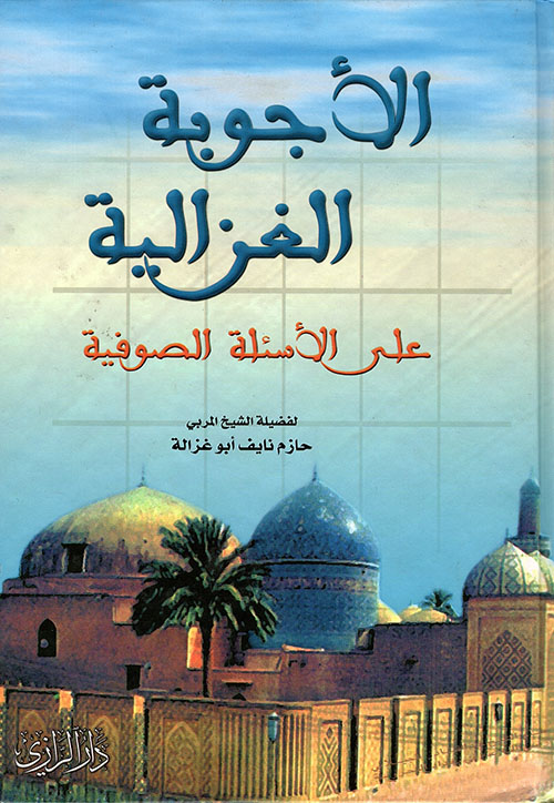 الاجوبة الغزالية على الاسئلة الصوفية