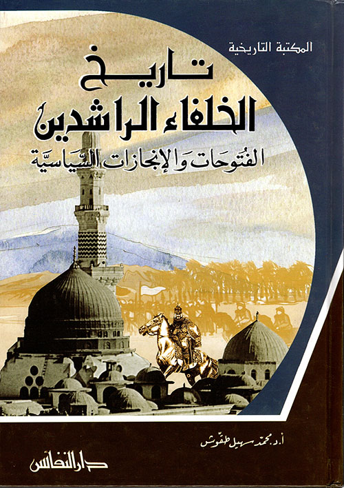 Nwf Com التاريخ الإسلامي الوجيز محمد سهيل طقوش كتب