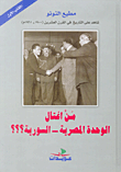 من اغتال الوحدة المصرية - السورية؟؟؟، الكتاب الأول