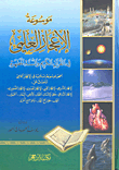 موسوعة الإعجاز العلمي في القرآن الكريم و السنة المطهرة