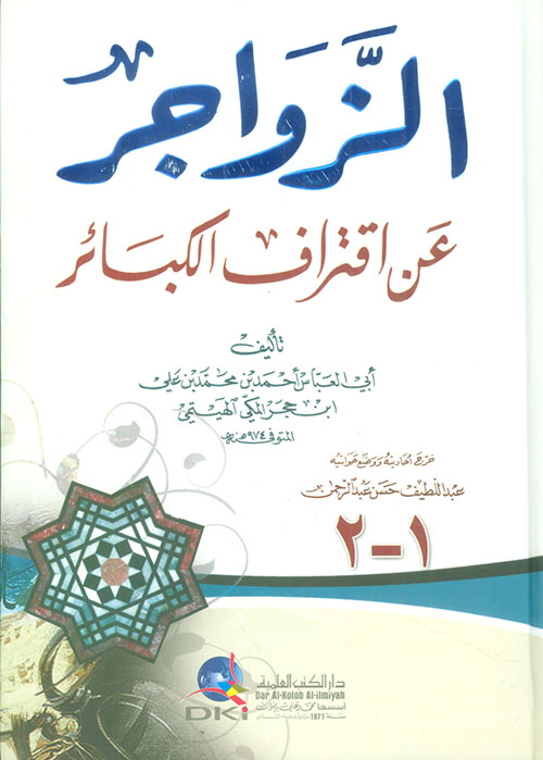 الزواجر عن اقتراف الكبائر ( أبيض - لونان )