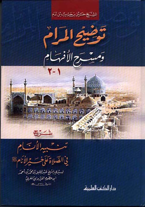 توضيح المرام ومسرح الأفهام شرح تنبيه الأنام في الصلاة على خير الأنام صلى الله عليه وسلم - (جزءان بمجلد واحد)ـ