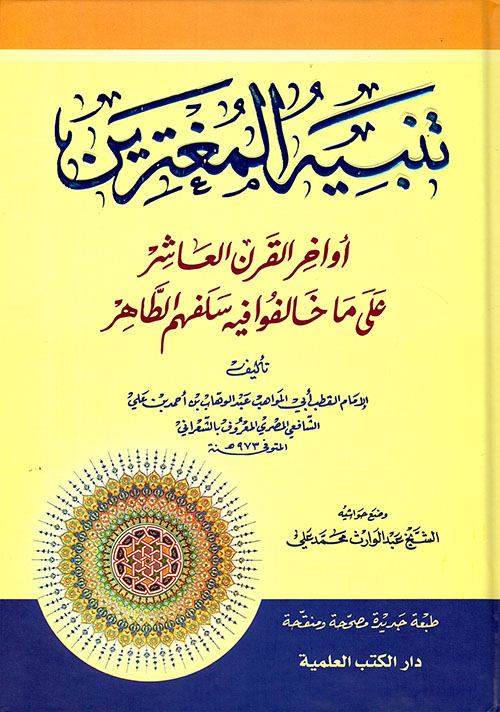 تنبيه المغترين أواخر القرن العاشر على ما خالفوا فيه سلفهم الطاهر ( أبيض )