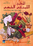 المطبخ اللبناني الشهي