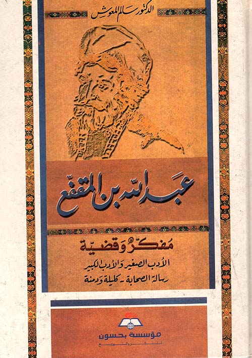 عبد الله بن المقفع ؛ مفكر وقضية