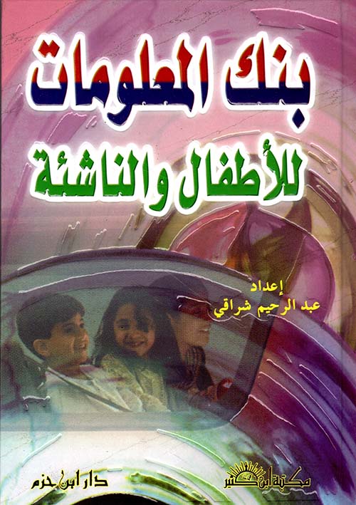 بنك المعلومات للأطفال والناشئة ( لونان )