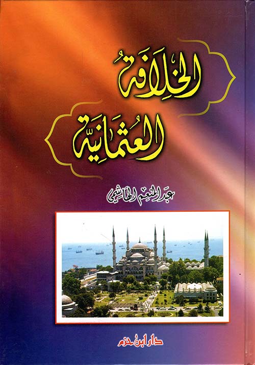 الخلافة العثمانية