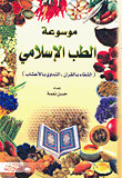 موسوعة الطب الإسلامي (الشفاء بالقرآن - التداوي بالأعشاب)