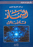 السماء في القرآن الكريم