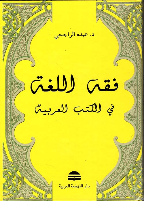فقه اللغة في الكتب العربية