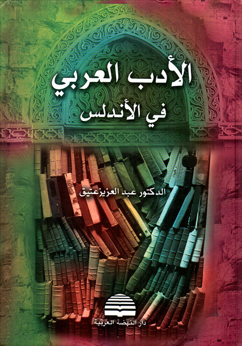 الأدب العربي في الأندلس