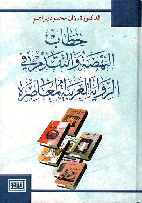 خطاب النهضة والتقدم في الرواية العربية المعاصرة