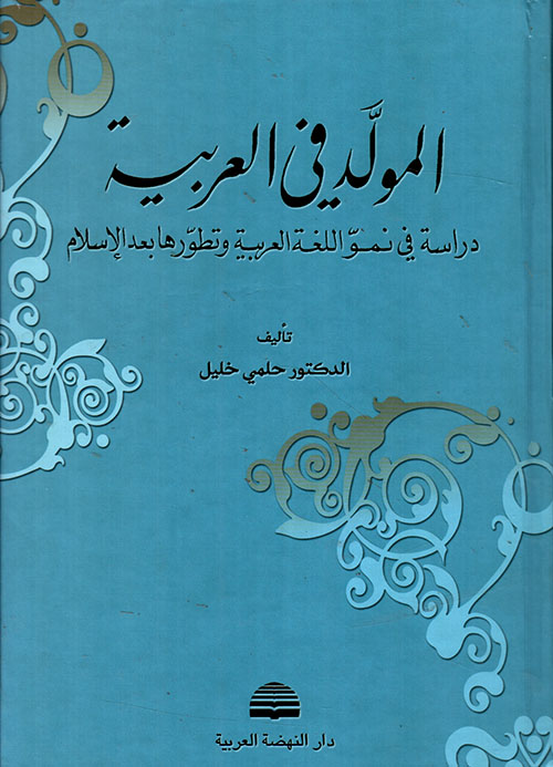 المولد في العربية، دراسة في نمو اللغة العربية وتطورها بعد الإسلام
