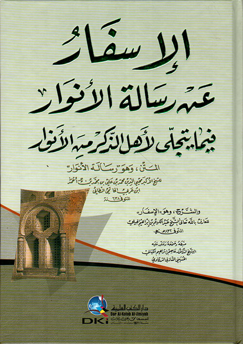 الإسفار عن رسالة الأنوار فيما يتجلى لأهل الذكر من الأنوار