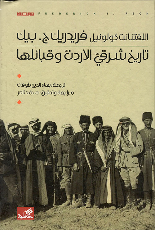 تاريخ شرقي الأردن وقبائلها