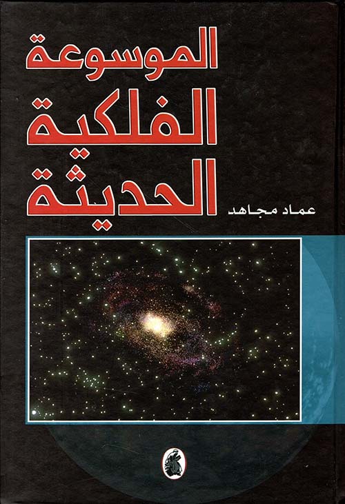 الموسوعة الفلكية الحديثة