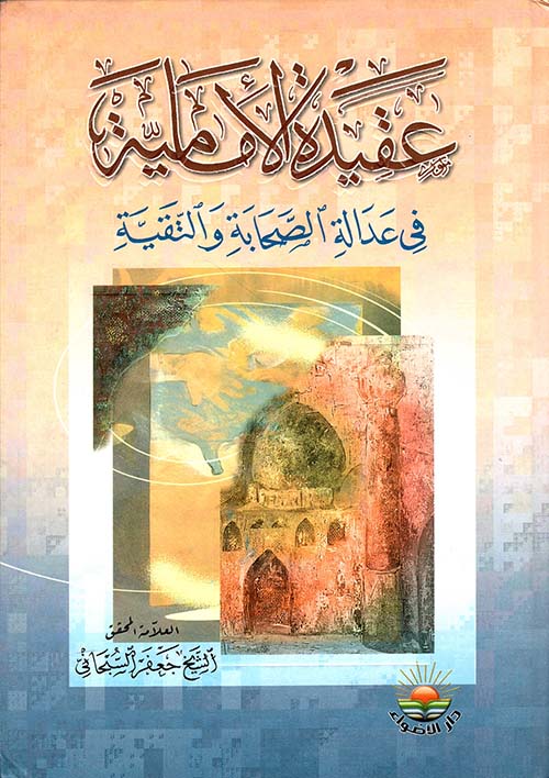 عقيدة الإمامية في عدالة الصحابة والتقية