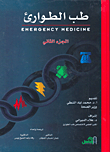 طب الطوارئ (Emergency Medicine) الجزء الثاني