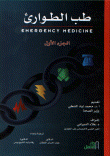 طب الطوارئ (Emergency Medicine) الجزء السادس