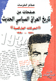 صفحات من تاريخ العراق السياسي الحديث "الحركات الماركسية" 1920 - 1990