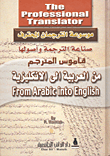 قاموس المترجم من العربية إلى الإنكليزية