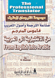 قاموس المترجم من الإنكليزية إلى العربية