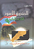 الصندوق الأسود للكارثة اللبنانية