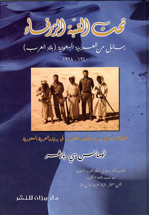 تحت القبة الزرقاء، رسائل من العربية السعودية (بلاد العرب) 1940 - 1938