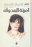 أمينة العدوان - الأعمال الشعرية 2001 - 2004